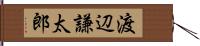 渡辺謙太郎 Hand Scroll