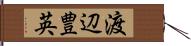 渡辺豊英 Hand Scroll