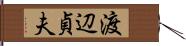 渡辺貞夫 Hand Scroll