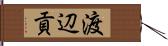 渡辺貢 Hand Scroll