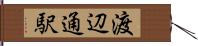 渡辺通駅 Hand Scroll