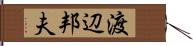 渡辺邦夫 Hand Scroll