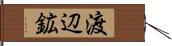 渡辺鉱 Hand Scroll