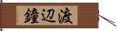 渡辺鐘 Hand Scroll