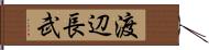 渡辺長武 Hand Scroll
