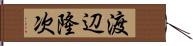 渡辺隆次 Hand Scroll