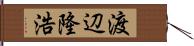 渡辺隆浩 Hand Scroll
