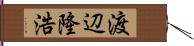 渡辺隆浩 Hand Scroll