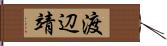 渡辺靖 Hand Scroll