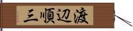 渡辺順三 Hand Scroll