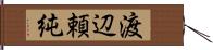 渡辺頼純 Hand Scroll