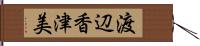 渡辺香津美 Hand Scroll