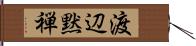 渡辺黙禅 Hand Scroll