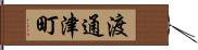 渡通津町 Hand Scroll