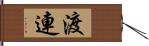 渡連 Hand Scroll