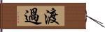 渡過 Hand Scroll