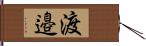 渡邉 Hand Scroll