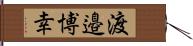 渡邉博幸 Hand Scroll