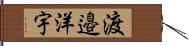 渡邉洋宇 Hand Scroll