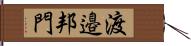 渡邉邦門 Hand Scroll