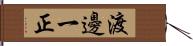 渡邊一正 Hand Scroll