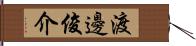 渡邊俊介 Hand Scroll