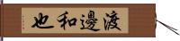 渡邊和也 Hand Scroll