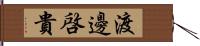 渡邊啓貴 Hand Scroll