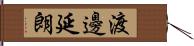 渡邊延朗 Hand Scroll