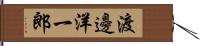 渡邊洋一郎 Hand Scroll