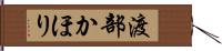 渡部かほり Hand Scroll