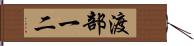 渡部一二 Hand Scroll