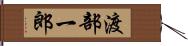 渡部一郎 Hand Scroll