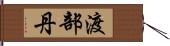 渡部丹 Hand Scroll