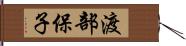渡部保子 Hand Scroll