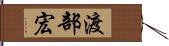 渡部宏 Hand Scroll