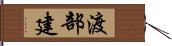 渡部建 Hand Scroll