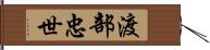 渡部忠世 Hand Scroll