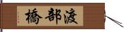 渡部橋 Hand Scroll