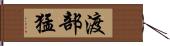 渡部猛 Hand Scroll