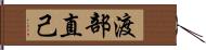 渡部直己 Hand Scroll