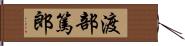 渡部篤郎 Hand Scroll