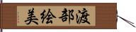 渡部絵美 Hand Scroll