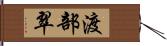 渡部翠 Hand Scroll