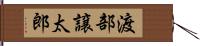 渡部譲太郎 Hand Scroll