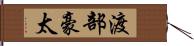 渡部豪太 Hand Scroll