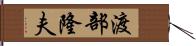 渡部隆夫 Hand Scroll