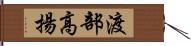 渡部高揚 Hand Scroll