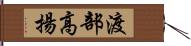 渡部高揚 Hand Scroll