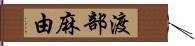 渡部麻由 Hand Scroll